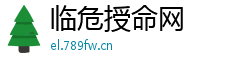 临危授命网